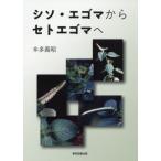 [本/雑誌]/シソ・エゴマからセトエゴマへ/本多義昭/著