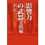 [本/雑誌]/影響力の武器 実践編 「イエス! 」を引き出す60の秘訣 [第2版]/N.J.ゴールドスタS.マーティン/他著