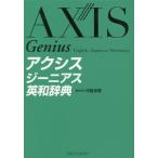 [книга@/ журнал ]/ Axis ji-nias англо-японский словарь / средний . свет мужчина / редактирование ..