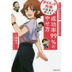 [本/雑誌]/マンガでわかるダイエット外来の医者が教える成功率99%のやせ方 (IKEDA HEALTH BOOK)