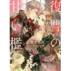 [本/雑誌]/復讐の甘い檻 (ソーニャ文庫)/最賀すみれ(文庫)