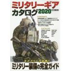 【送料無料】[本/雑誌]/’20 ミリタリーギアカタログ (ホビージャパンMOOK)/ホビージャパン