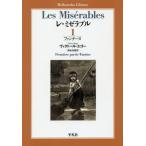 [本/雑誌]/レ・ミゼラブル 1 / 原タイトル:Les Miserables (平凡社ライブラリー)/ヴィクトール