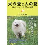 [本/雑誌]/犬の愛と人の愛 涙があふれる25の物語/石川利昭/著