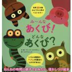 [書籍のメール便同梱は2冊まで]/[本/雑誌]/み〜んなあくび!どんなあくび? / 原タイトル:Iedereen gaapt/アニータ・ビスタボシュ/