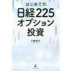 [本/雑誌]/はじめての日経225オプション投資/千竃鉄平/著