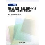 [本/雑誌]/ケース別 特殊な遺言条項 作成と手続のポイント -補充事項・付言事項、祭祀承継等-/山田知司/編著