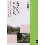 [本/雑誌]/ムラからカンプンへ 京都郊外の先住者がみ (ブックレット《アジアを学ぼう》)/中村昇平/著
