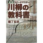 [本/雑誌]/スピードマスター 川柳の