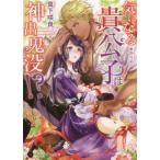 [本/雑誌]/気になる貴公子は神出鬼没!? (ハニー文庫)/真下咲良/著