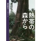 [ бесплатная доставка ][книга@/ журнал ]/. obi. лес из лес . изучение поле Note / Watanabe ../ работа 