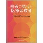 【送料無料】[本/雑誌]/患者の語りと医療者教育 “映像と言葉”が/健康と病いの語りディペックス・ジャパン/編