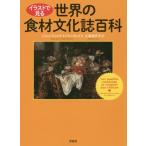 【送料無料】[本/雑誌]/イラストで見る世界の食材文化誌百科 / 原タイトル:LES NOUILLES COR