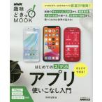 [本/雑誌]/ひとりでできる!はじめてのスマホ アプリ (生活実用シリーズ)/NHK出版/編