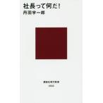 [本/雑誌]/社長って何だ! (講談社現代新書)/丹羽宇一郎/著