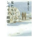 [本/雑誌]/女たちのシベリア抑留/小柳ちひろ/著