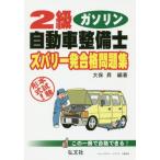 [書籍のゆうメール同梱は2冊まで]/[本/雑誌]/2級ガソリン自動車整備士ズバリ一発合格問題集 本試験形式! (国家・資格シリーズ)/大保昇/編著