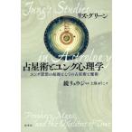 [本/雑誌]/占星術とユング心理学 ユング思想の起源としての占星術と魔術 / 原タイトル:JUNG’S STUDIES IN ASTROLOGY/リズ