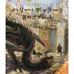 【送料無料】[本/雑誌]/ハリー・ポッターと炎のゴブレット イラスト版/J.K.ローリング/作 ジム・ケイ/絵 松岡佑子/訳