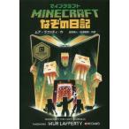 [本/雑誌]/マインクラフトなぞの日記 / 原タイトル:MINECRAFT:THE LOST JOURNALS/ムア・ラファティ/作 金原瑞人/共訳