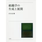 【送料無料】[本/雑誌]/組織学の生成と展開/岸田民樹/著