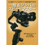 【送料無料選択可】[本/雑誌]/一眼&ジンバル スピードマスター (玄光社MOOK)/玄光社