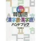 [本/雑誌]/韓国語〈漢字音・漢字語〉ハンドブック (オールインワン)/今井久美雄/著