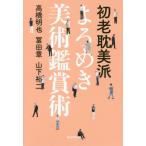 [書籍とのゆうメール同梱不可]/[本/雑誌]/初老耽美派よろめき美術鑑賞術/高橋明也/著 冨田章/著 山下裕二/著