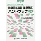 【送料無料】[本/雑誌]/電気設備技術者のための建築電気設備技術計算ハンドブック 上巻/日本電設工業協会出版委員会単行本企画編集専門委員会/編 単行本