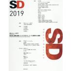 [書籍のゆうメール同梱は2冊まで]/【送料無料選択可】[本/雑誌]/SD 2019/鹿島出版会