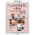 [本/雑誌]/「いただきます」を考える 大切なごはんと田んぼの話 (ちしきのもり)/生源寺眞一/著