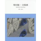 [ бесплатная доставка ][книга@/ журнал ]/ больше рисовое поле . один все гравюра на дереве 1970-2019/ больше рисовое поле . один / работа 