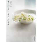[本/雑誌]/花のしつらい、暮らしの景色 (天然生活の本)/平井かずみ/著