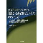 【送料無料】[本/雑誌]/利益3倍化を実現する「儲かる特別ビジネス」のやり方 イレギュラー対応を仕組み化して事
