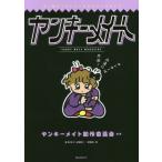 [書籍のゆうメール同梱は2冊まで]/[本/雑誌]/ヤンキーメイト ぶっ翔びファンシーカルチャーマガジン/ヤンキーメイト制作委員会/編著 比嘉健二/監修