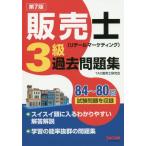 [本/雑誌]/販売士〈リテールマーケティング〉3級過去問題集 84〜80回試験問題を収録/TAC株式会社(販売士研究