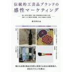 [ бесплатная доставка ][книга@/ журнал ]/ традиционное рукоделие бренд. чувство . маркетинг Toyama * талант произведение. литье, Kyoto * Yoshioka . магазин. столица олень. 