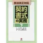 [本/雑誌]/民法改正対応 契約書式の実務 下/犬塚浩/監修 第二東京弁護士会五月会/編集