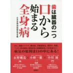 [本/雑誌]/歯は臓器の一つ 口から始まる全身病/日本自律神経病研究会/編 永野剛造/著 小峰一雄/著 小川優/著