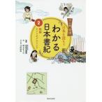 [本/雑誌]/わかる日本書紀 日本を読もう 2 (マンガ遊訳)/村上ナッツ/文 村田右富実/監修 つだゆみ/マンガ