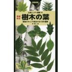 [本/雑誌]/樹木の葉 実物スキャンで見分ける1300種類 画像検索 (山溪ハンディ図鑑)/林将之/著