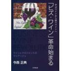 [本/雑誌]/「ビズ・ワイン」革命始まる 学ぶワインから使うワインへ ワインとマネジメントのマリアージュ/今西正典/〔著〕