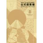 [書籍のゆうメール同梱は2冊まで]/[本/雑誌]/ラグビーワールドカップ2019公式総集編 (日本文化出版MOOK)/日本文化出版