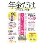 [本/雑誌]/年金だけで上手に暮らす本 (TJ)/宝島社