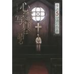 [本/雑誌]/心霊写真は語る (怪談5分間の恐怖)/中村まさみ/著