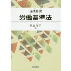 [本/雑誌]/逐条解説労働基準法/角森洋子/著