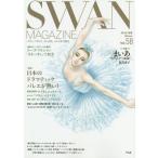 [本/雑誌]/SWAN MAGAZINE Vol.58(2019冬号)/平凡社