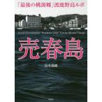 [書籍のゆうメール同梱は2冊まで]/[本/雑誌]/売春島 「最後の桃源郷」渡鹿野島ルポ/高木瑞穂/著