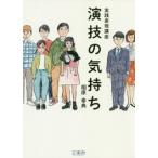 [本/雑誌]/実践表現講座 演技の気持ち/相原幸典/著