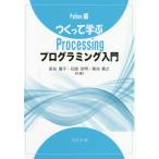 [本/雑誌]/つくって学ぶProcessingプログラミング入門/長名優子/共著 石畑宏明/共著 菊池眞之/共著